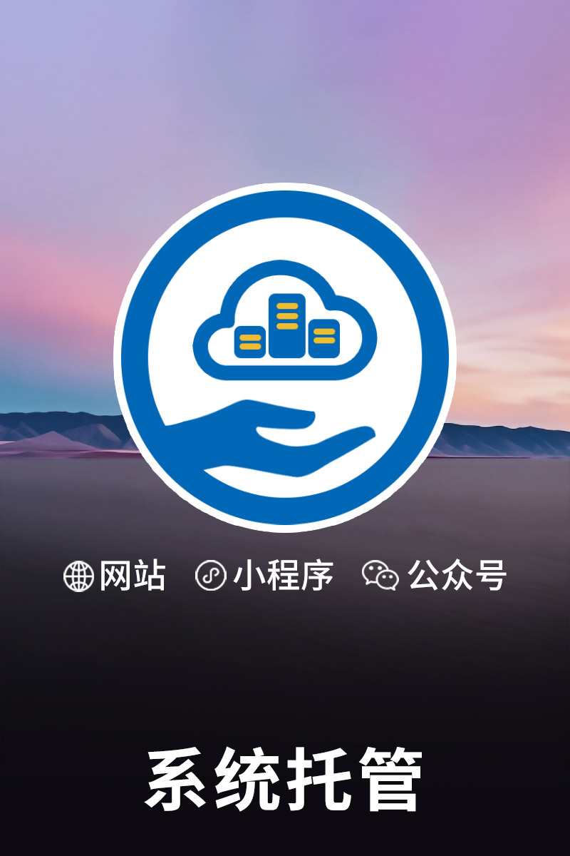 系統托管